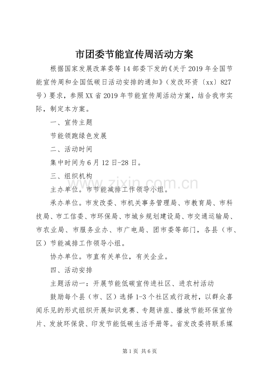 市团委节能宣传周活动实施方案.docx_第1页