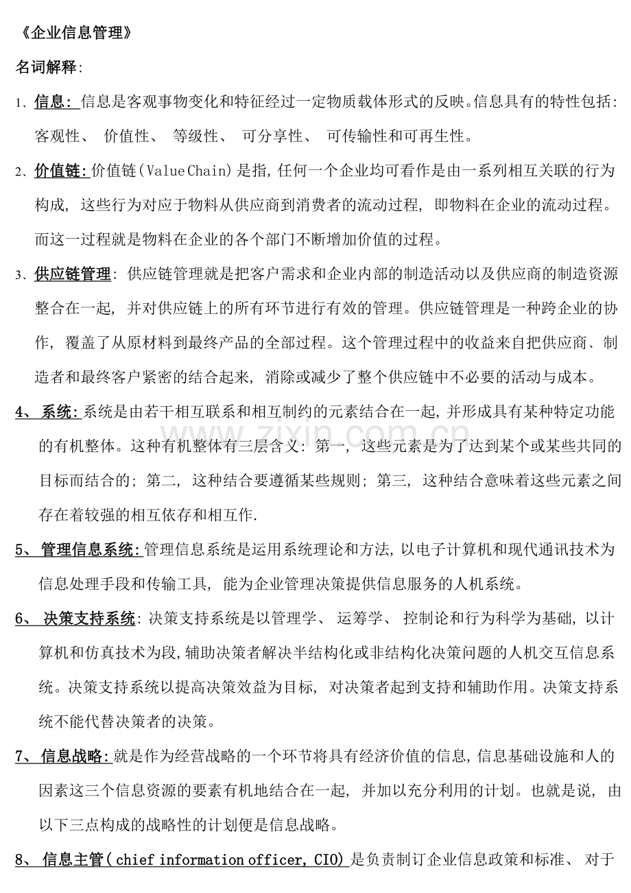 电大经济类本科企业信息管理期末复习题及参考答案.doc_第1页