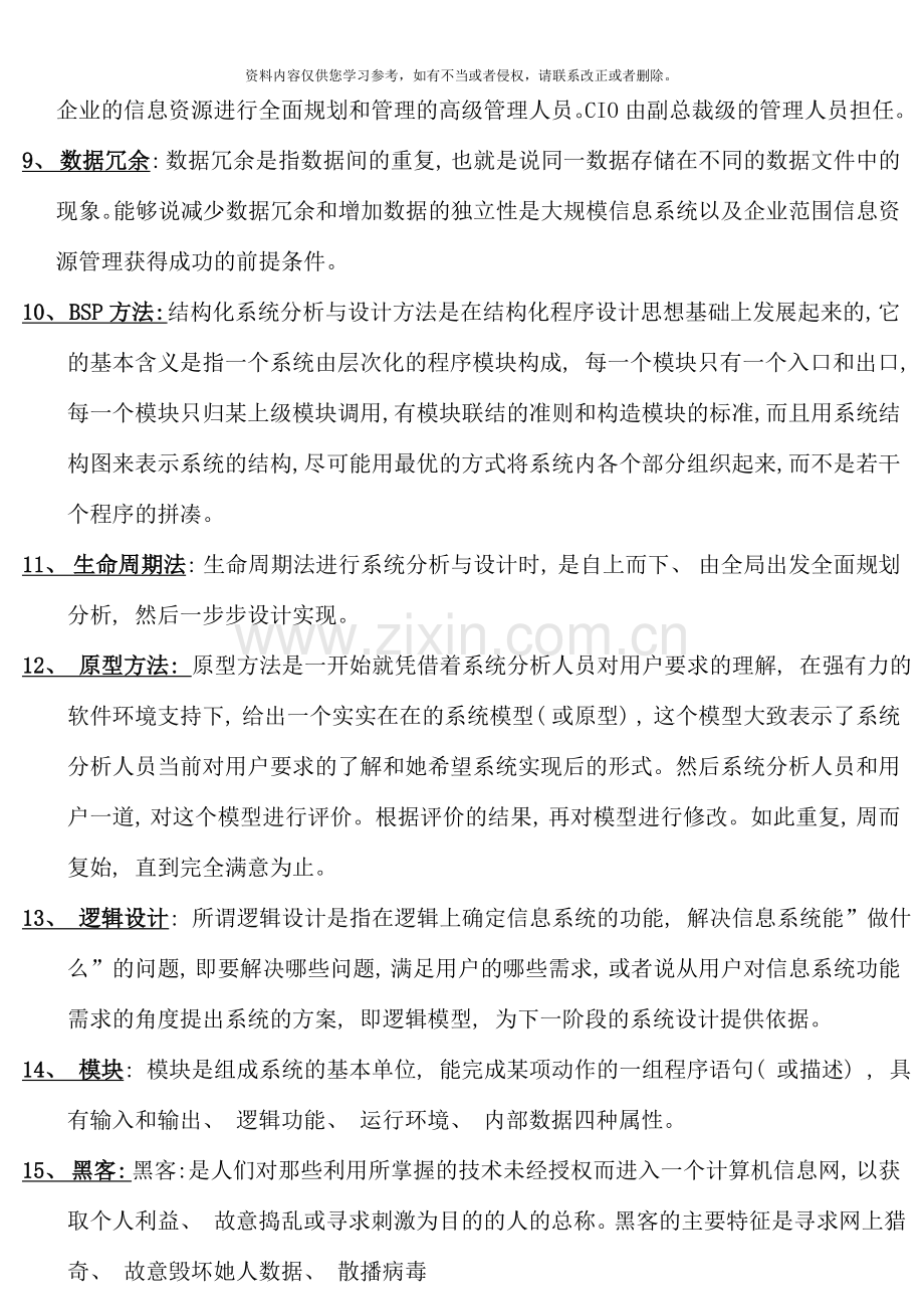 电大经济类本科企业信息管理期末复习题及参考答案.doc_第2页