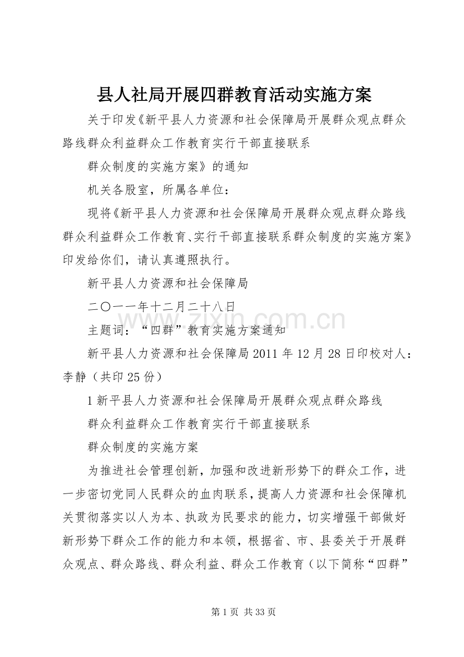 县人社局开展四群教育活动方案.docx_第1页