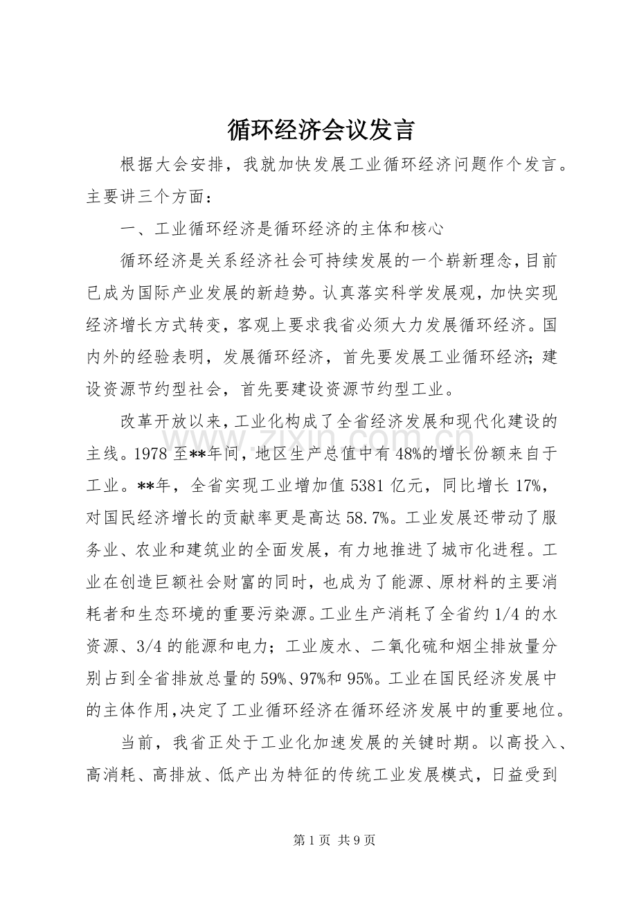 循环经济会议发言稿.docx_第1页