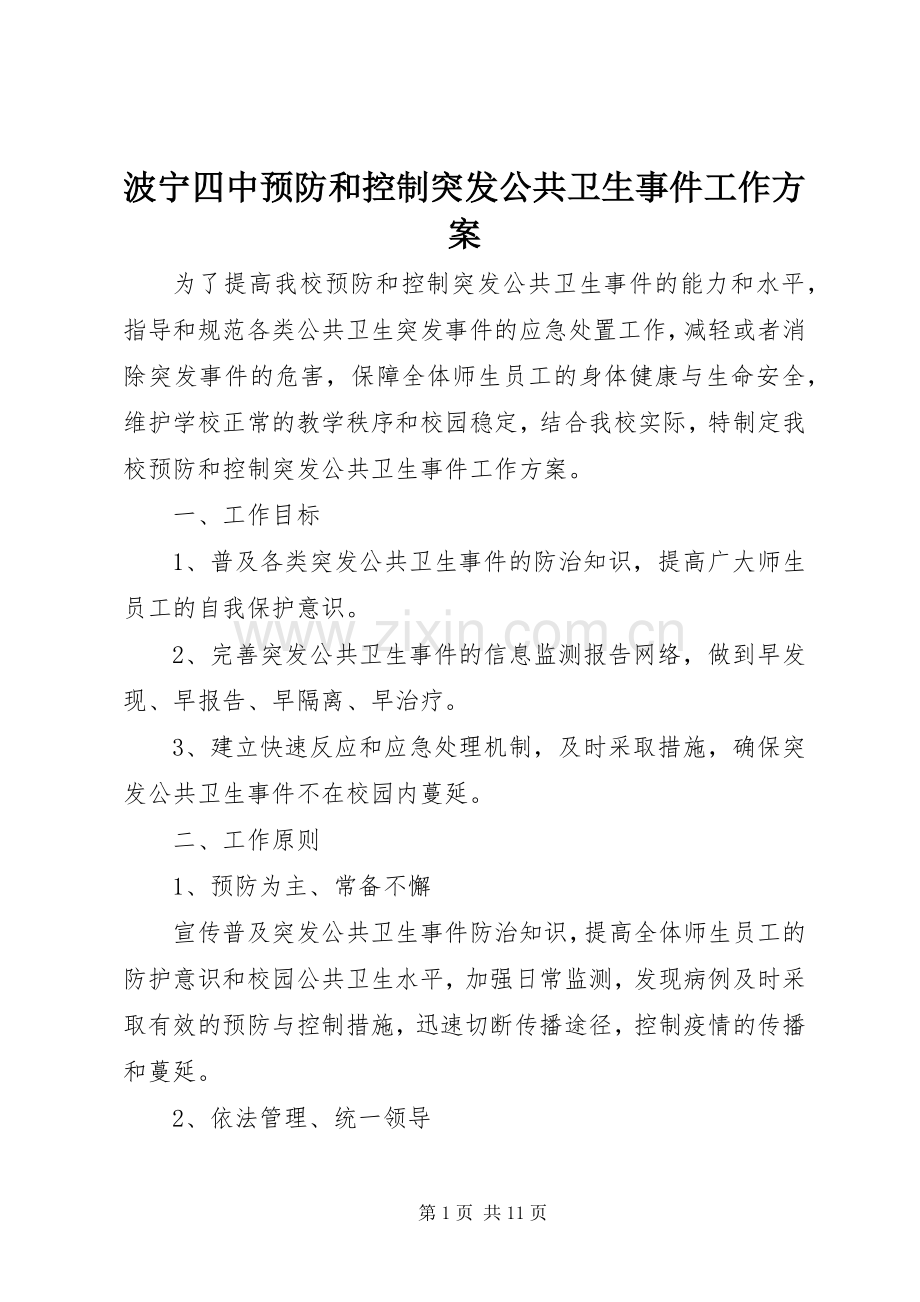 波宁四中预防和控制突发公共卫生事件工作实施方案.docx_第1页