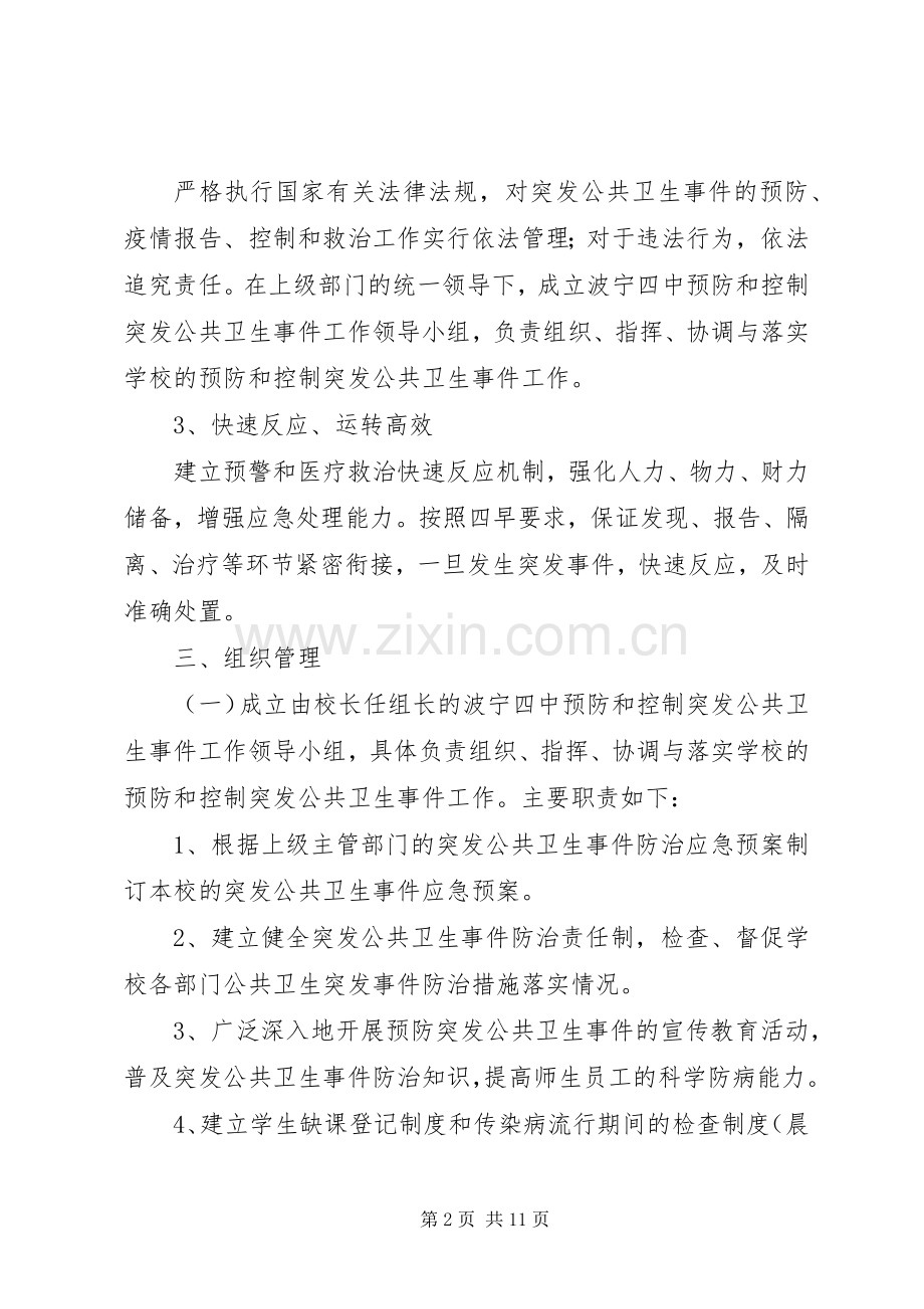 波宁四中预防和控制突发公共卫生事件工作实施方案.docx_第2页