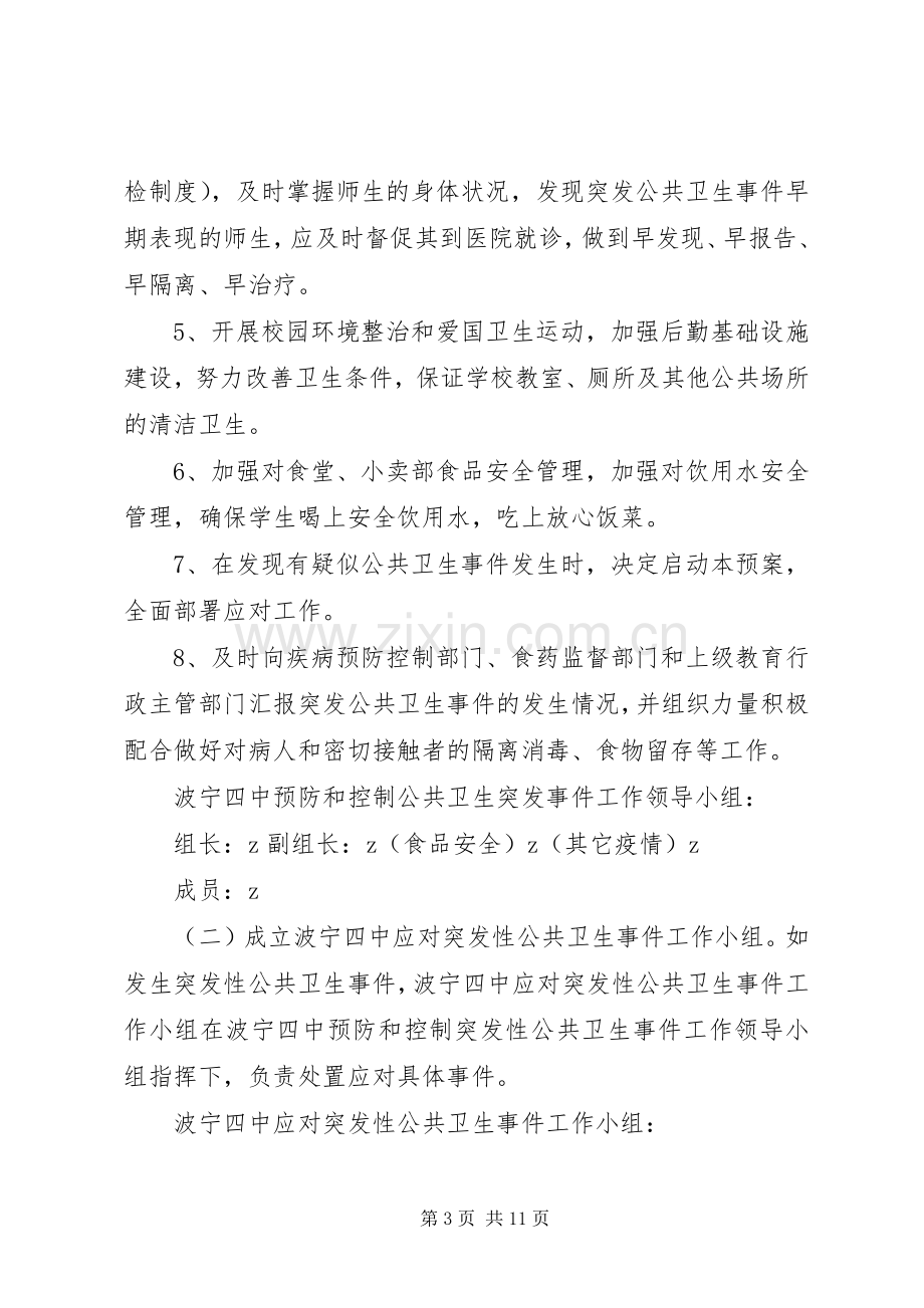 波宁四中预防和控制突发公共卫生事件工作实施方案.docx_第3页