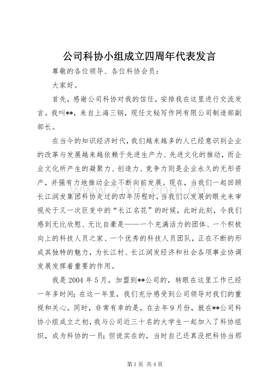 公司科协小组成立四周年代表发言稿.docx_第1页