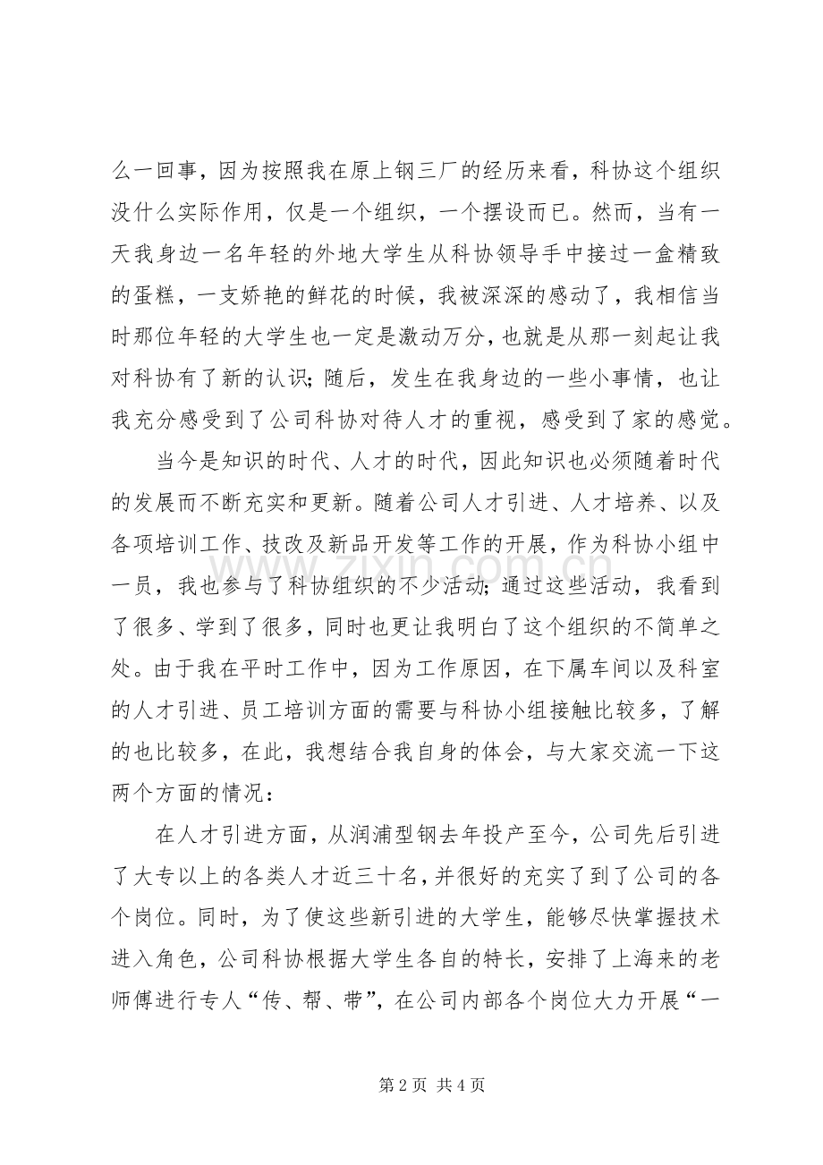 公司科协小组成立四周年代表发言稿.docx_第2页