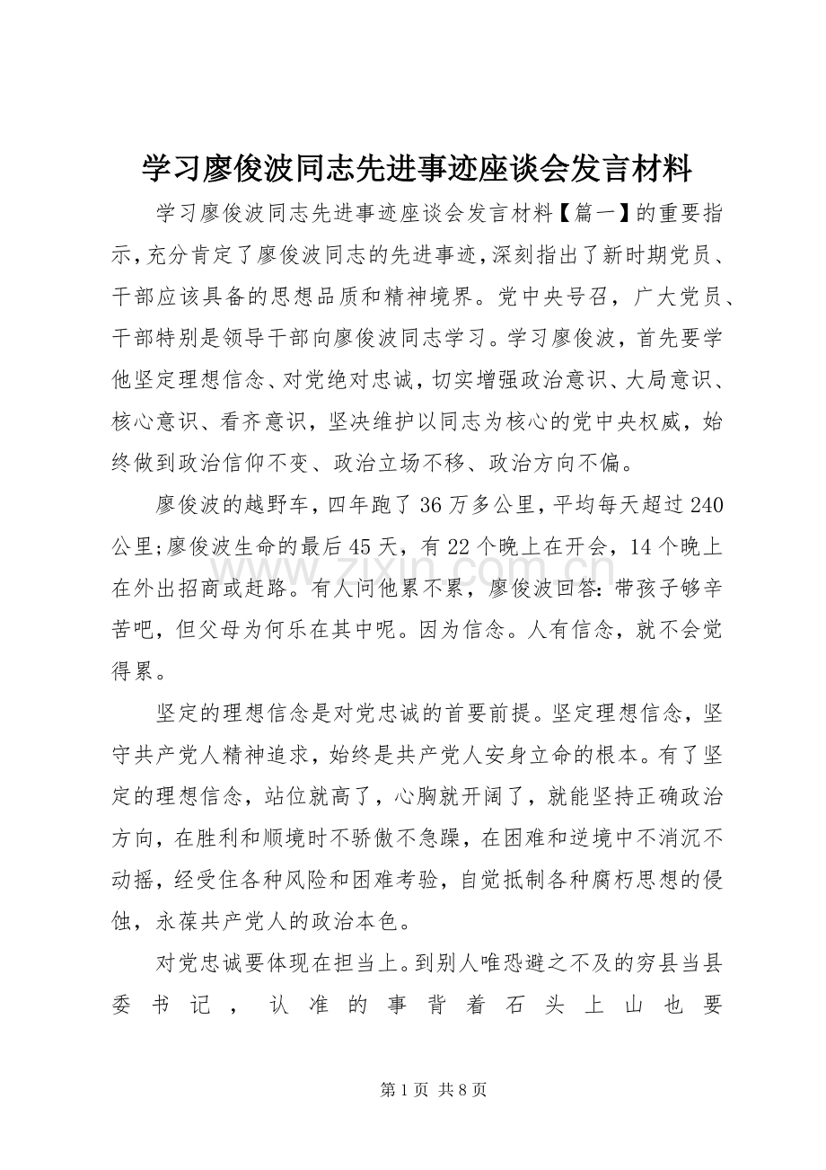 学习廖俊波同志先进事迹座谈会发言材料提纲.docx_第1页