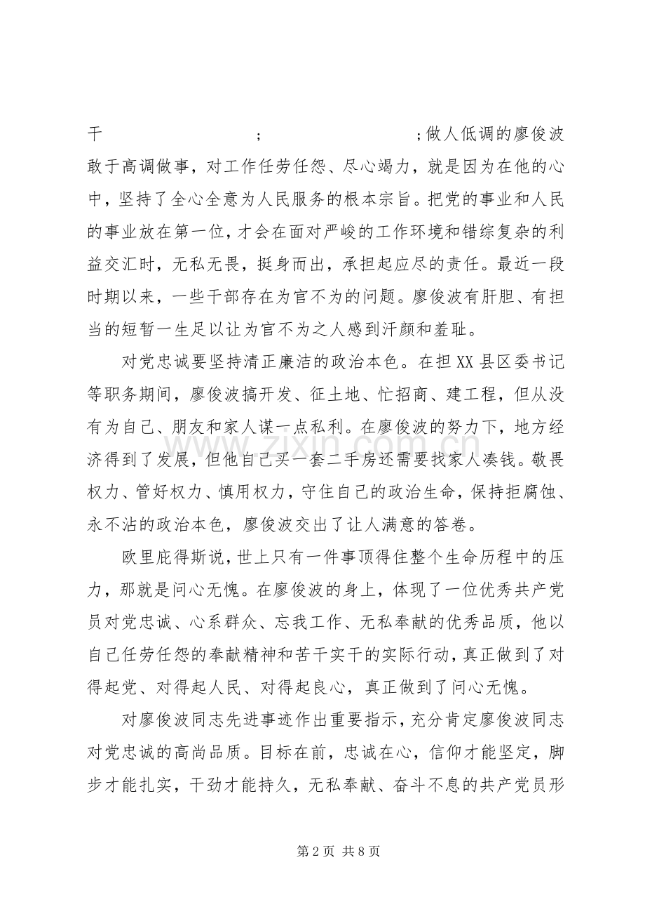 学习廖俊波同志先进事迹座谈会发言材料提纲.docx_第2页