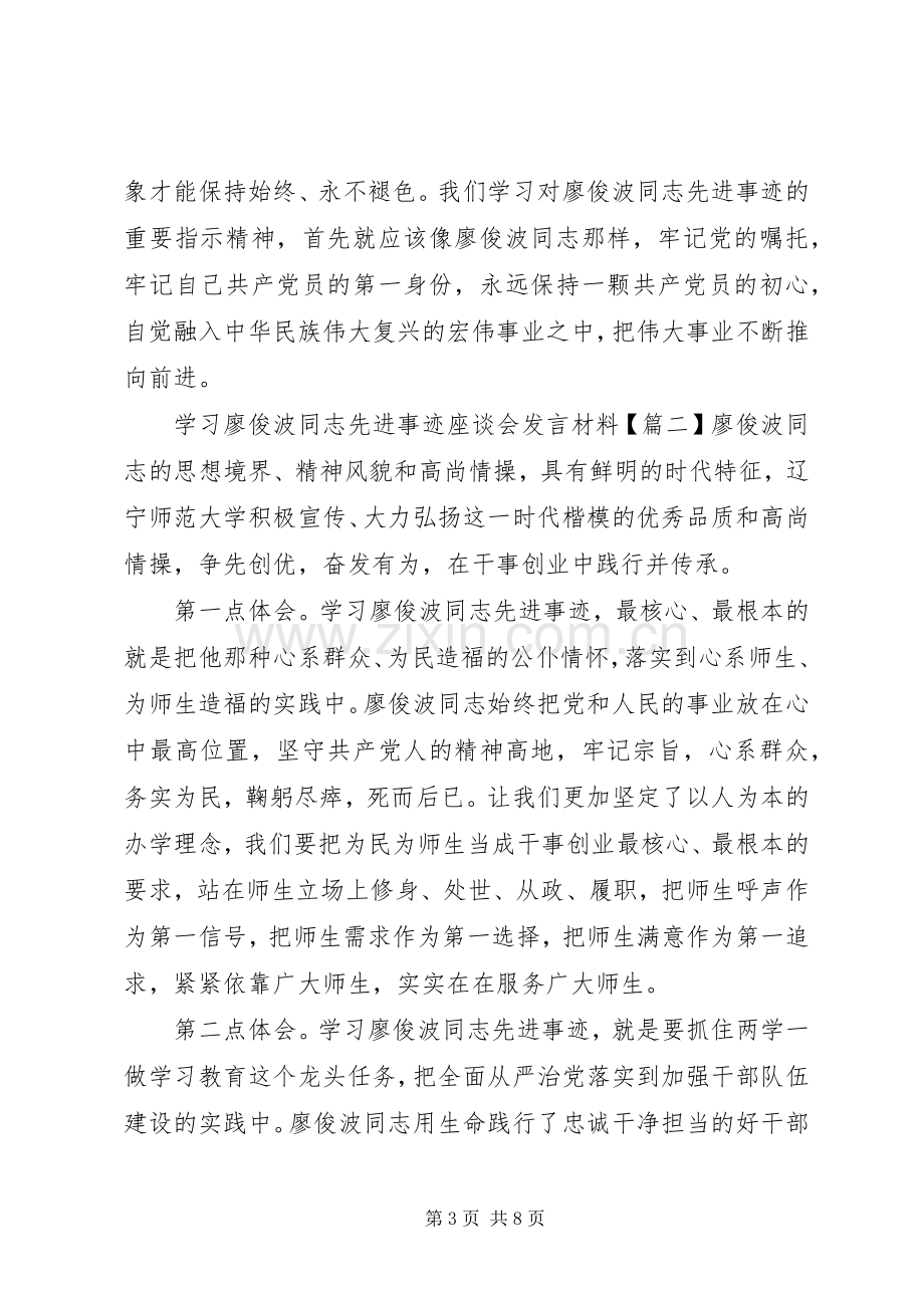 学习廖俊波同志先进事迹座谈会发言材料提纲.docx_第3页