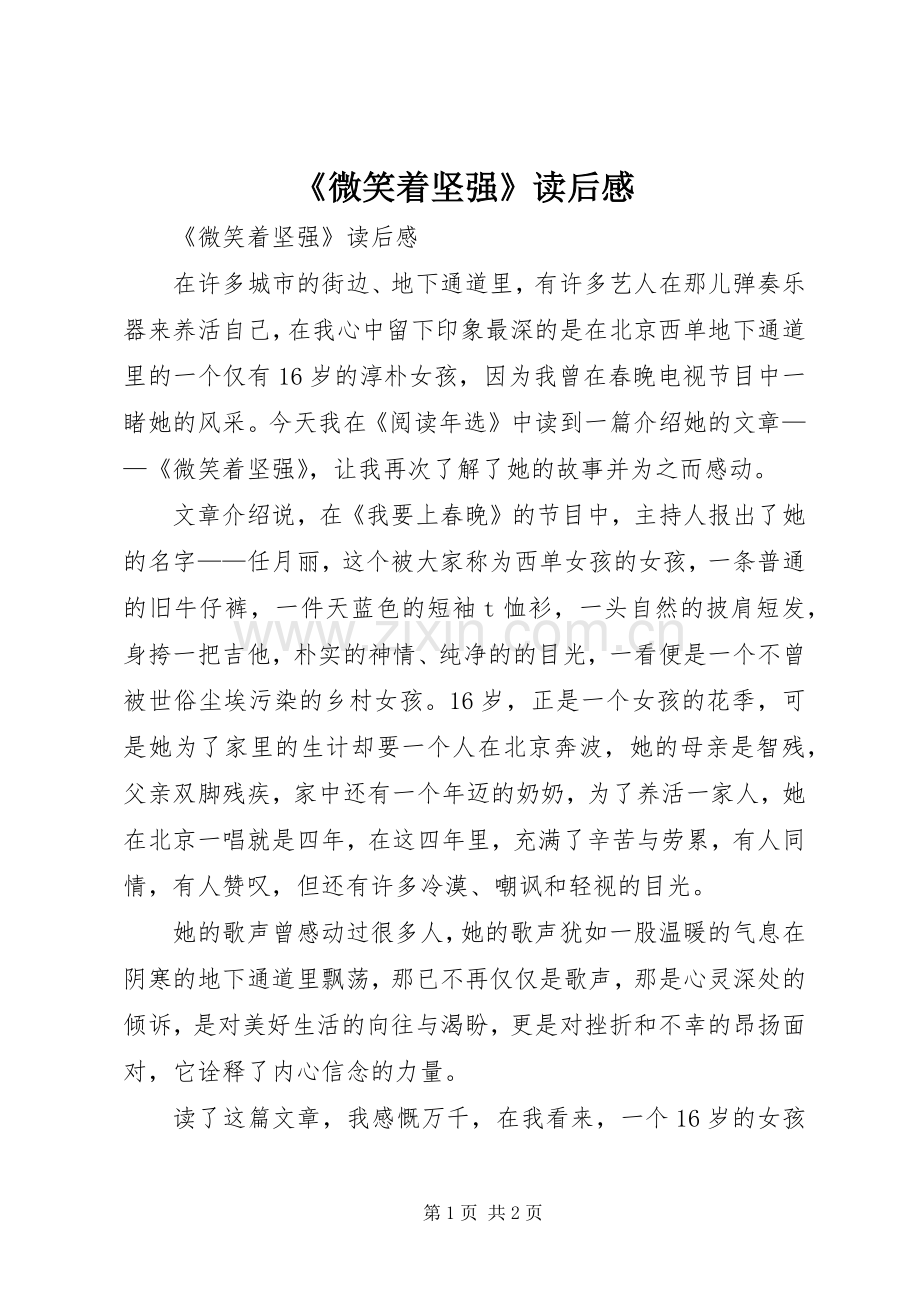 《微笑着坚强》读后感 .docx_第1页