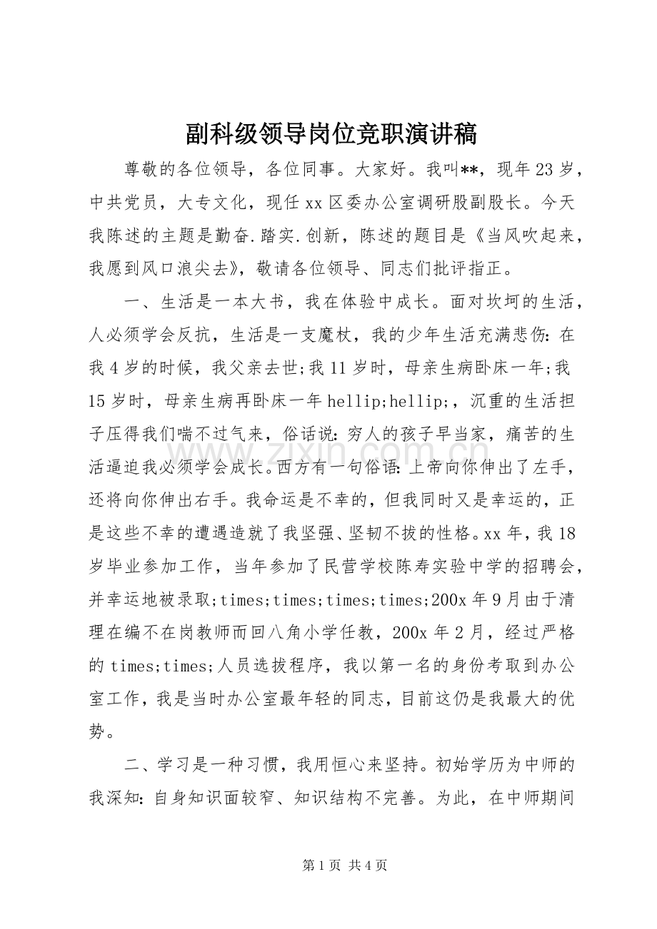 副科级领导岗位竞职演讲稿.docx_第1页