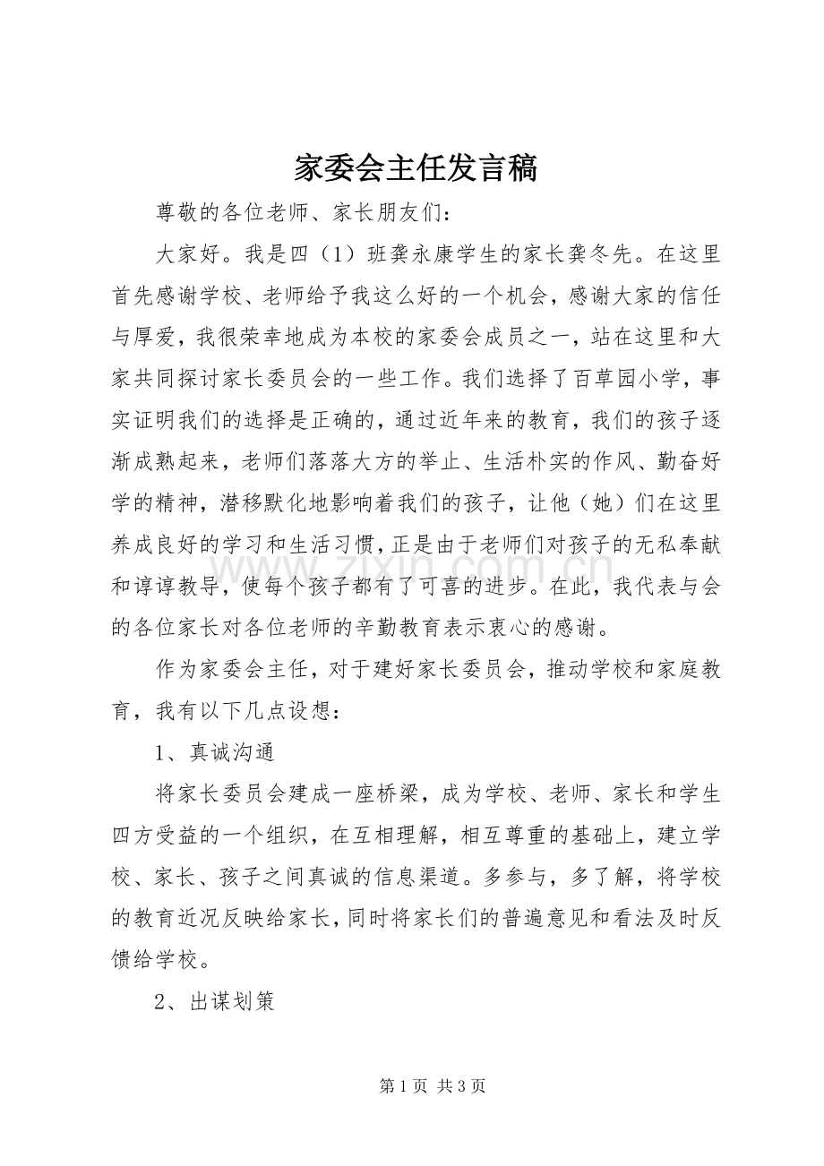 家委会主任发言_1.docx_第1页