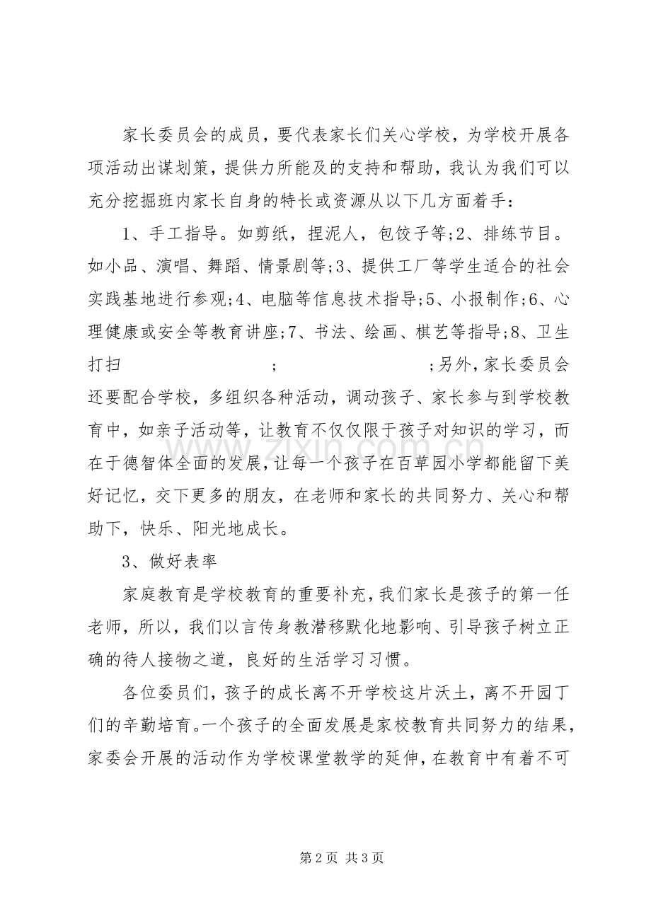 家委会主任发言_1.docx_第2页