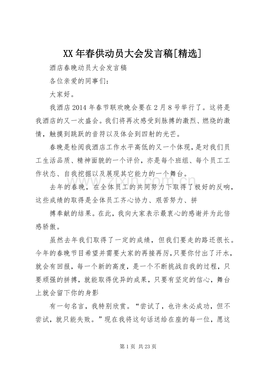 XX年春供动员大会发言稿范文[].docx_第1页