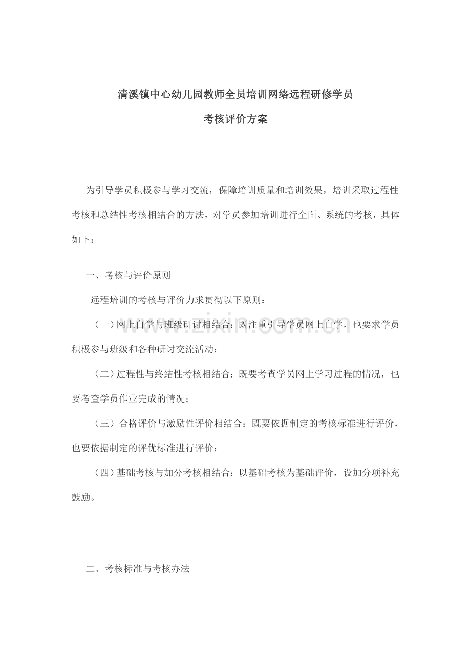 重庆市涪陵区清溪镇中心幼儿园教师培训网络远程研修学员考核评价方案.doc_第1页