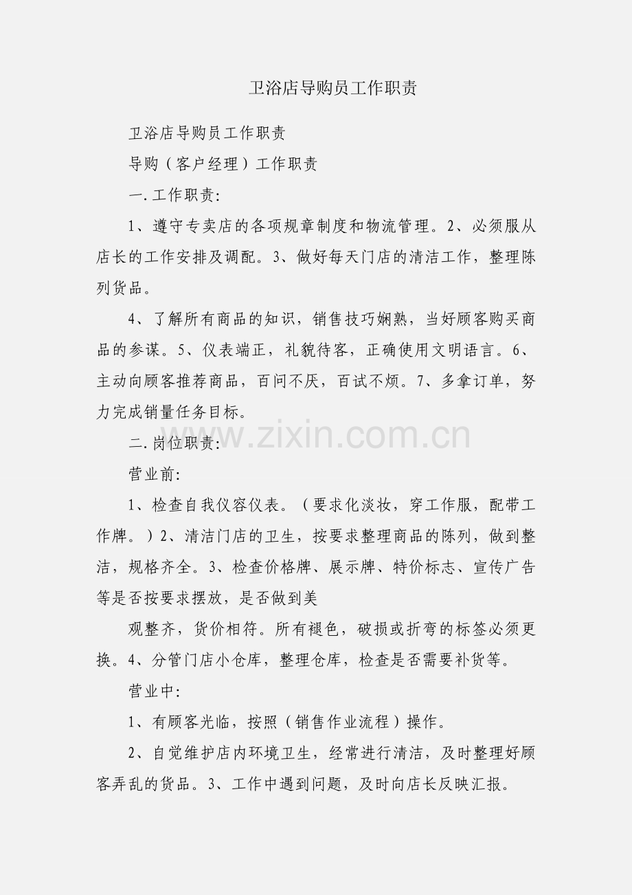 卫浴店导购员工作职责.docx_第1页