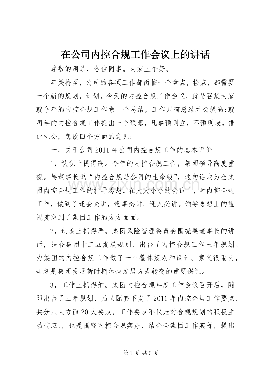 在公司内控合规工作会议上的讲话.docx_第1页