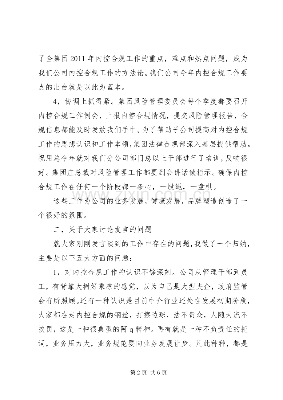 在公司内控合规工作会议上的讲话.docx_第2页