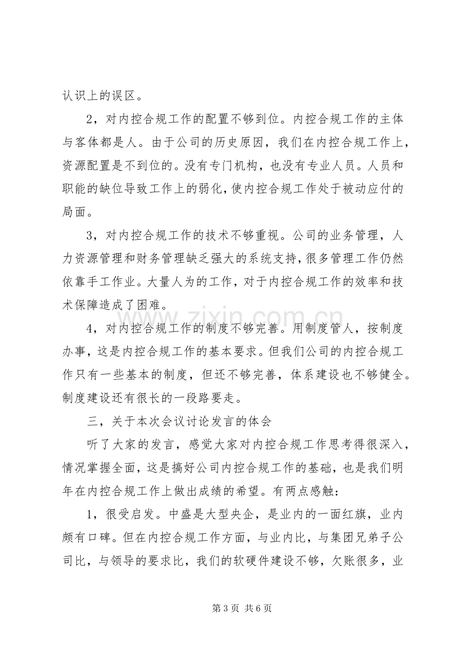 在公司内控合规工作会议上的讲话.docx_第3页