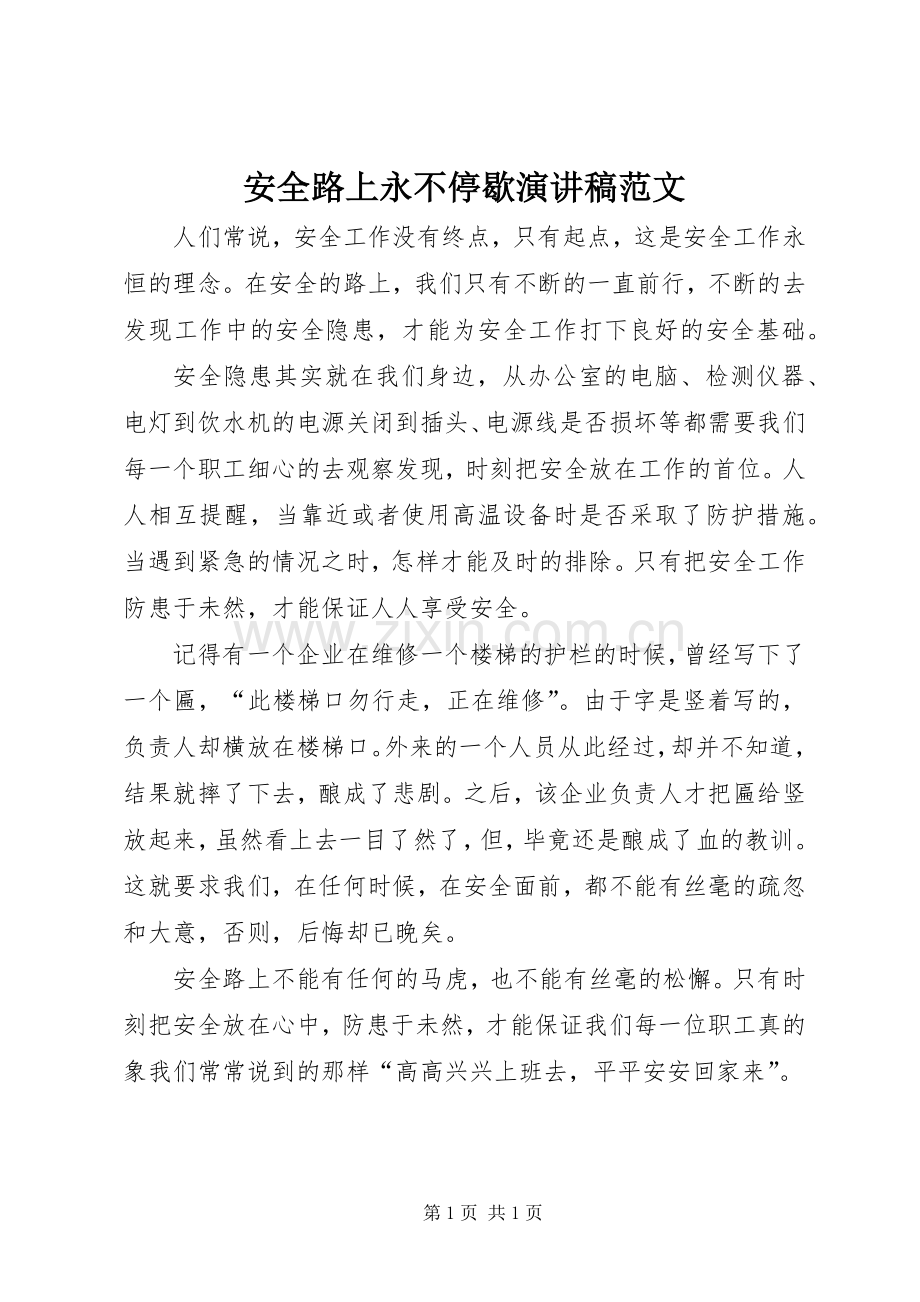 安全路上永不停歇演讲稿范文.docx_第1页