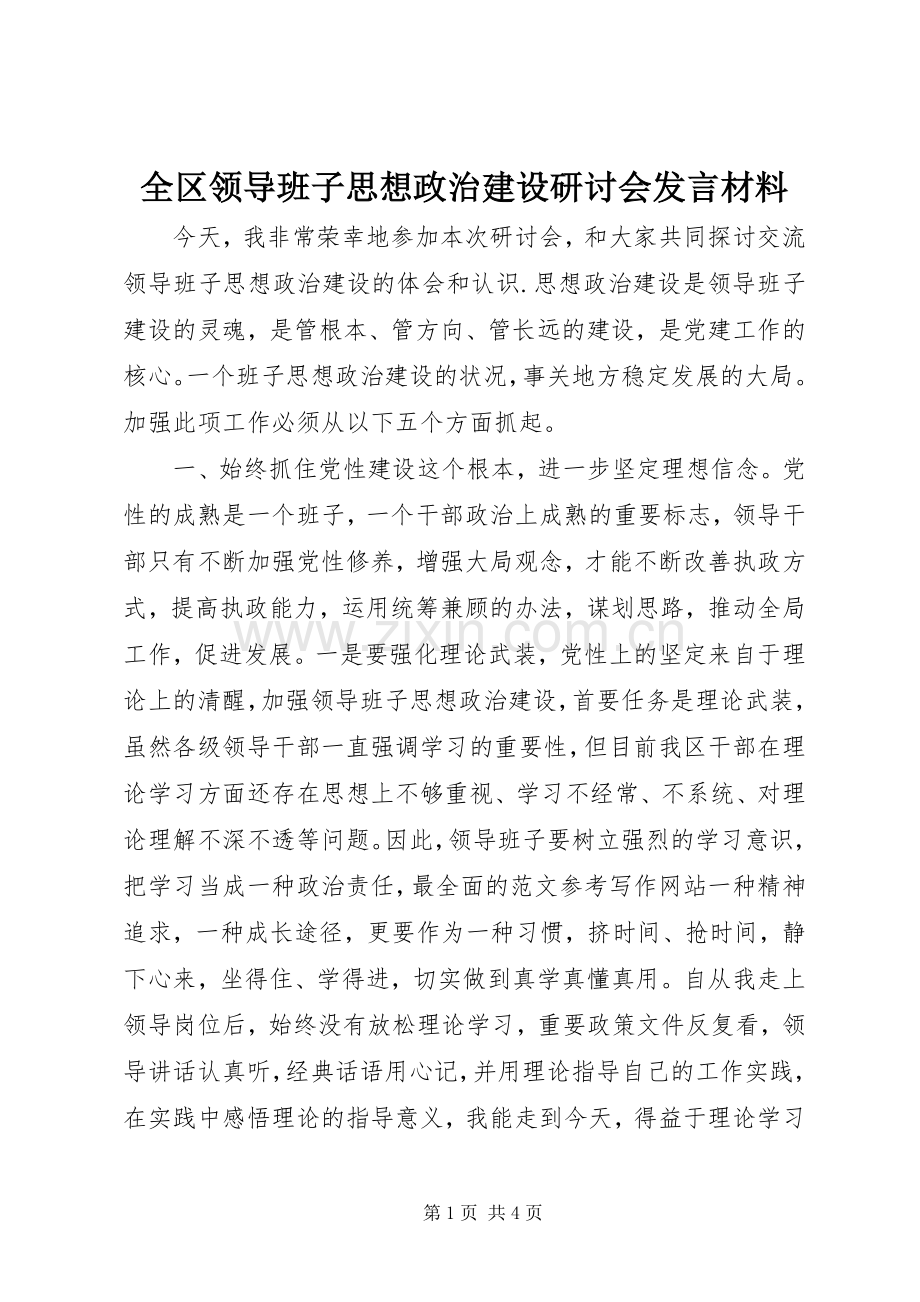 全区领导班子思想政治建设研讨会发言材料提纲.docx_第1页