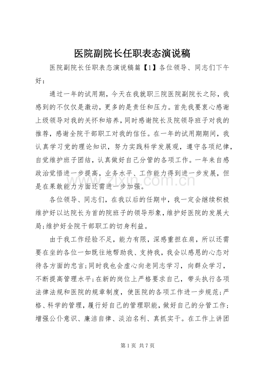 医院副院长任职表态演说稿.docx_第1页