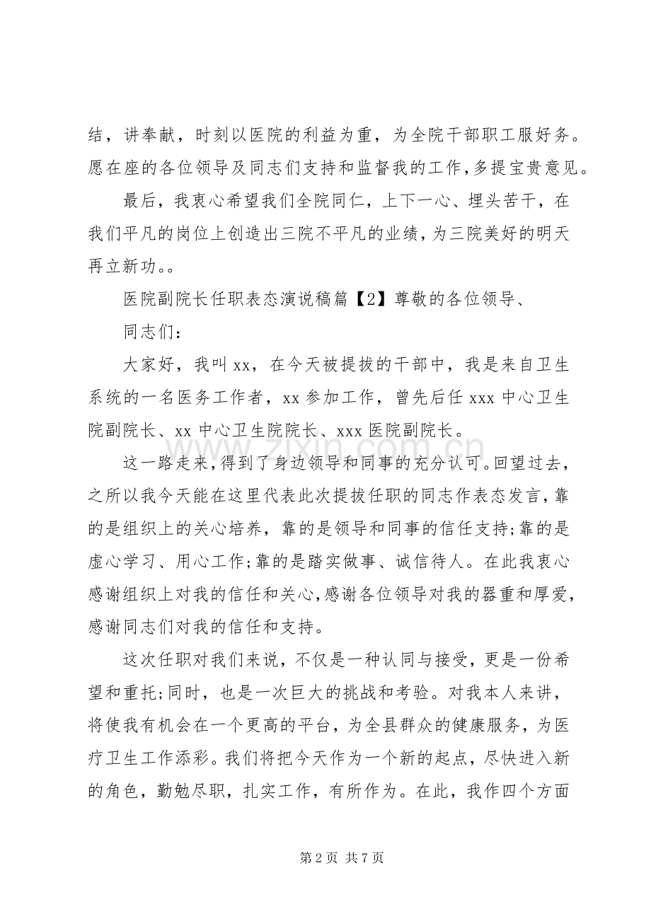 医院副院长任职表态演说稿.docx_第2页