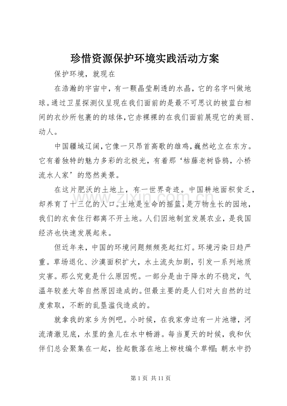 珍惜资源保护环境实践活动实施方案 .docx_第1页