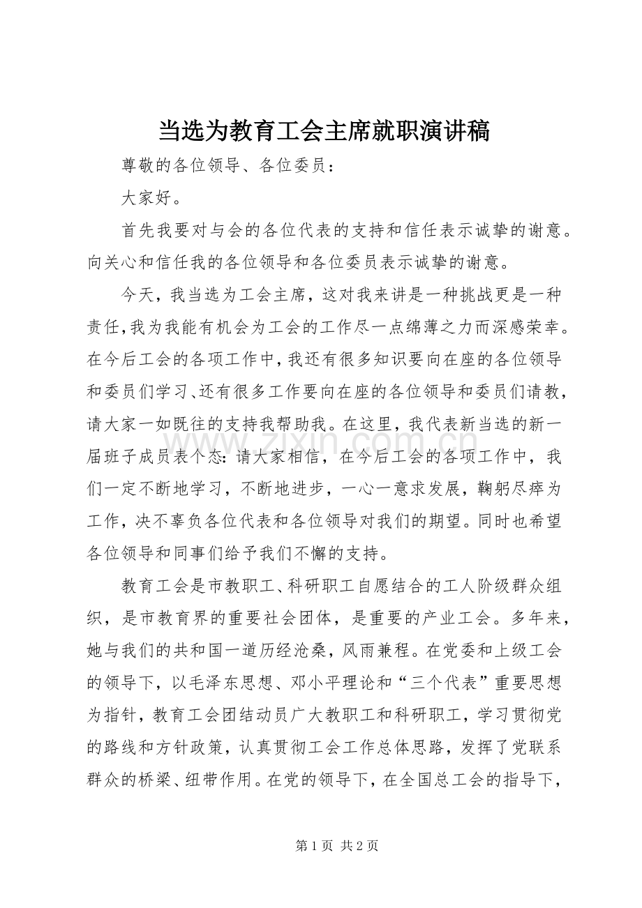 当选为教育工会主席就职演讲稿.docx_第1页