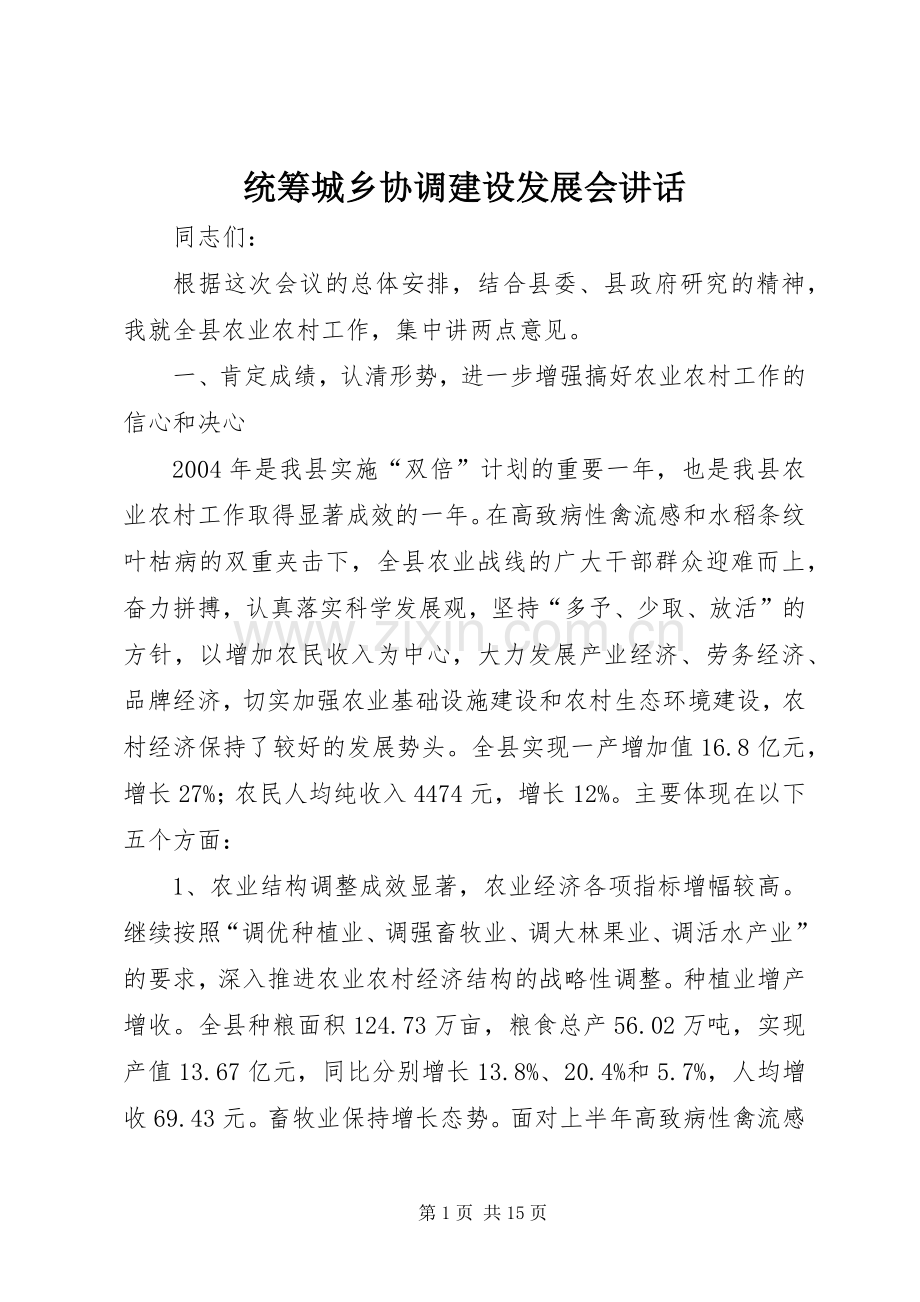 统筹城乡协调建设发展会讲话.docx_第1页