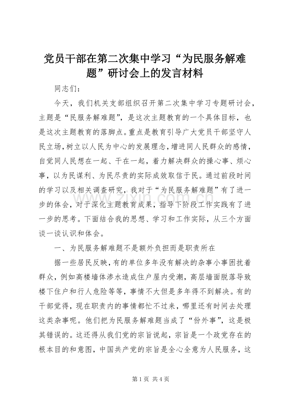 党员干部在第二次集中学习“为民服务解难题”研讨会上的发言材料提纲.docx_第1页