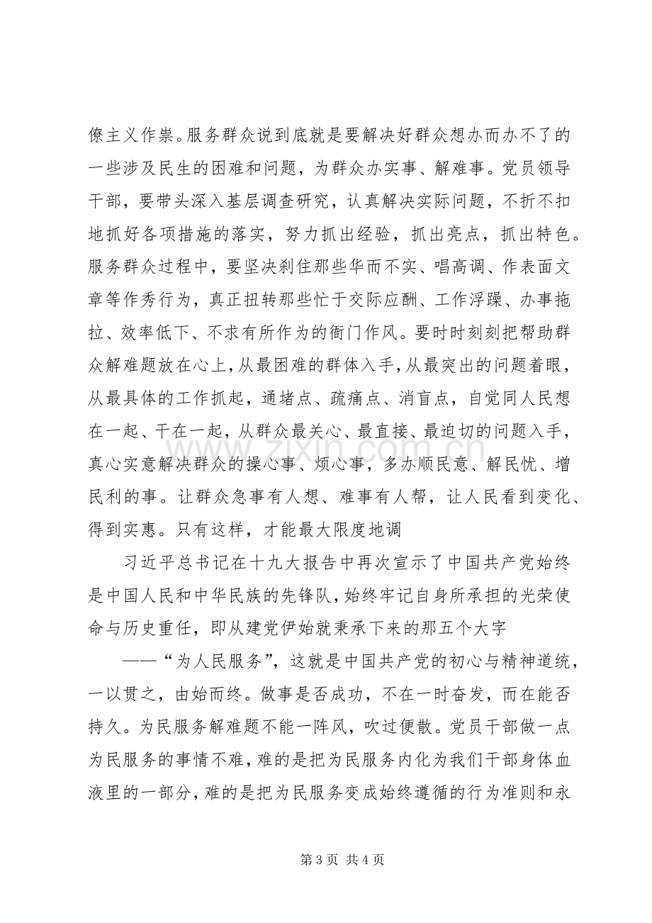 党员干部在第二次集中学习“为民服务解难题”研讨会上的发言材料提纲.docx_第3页