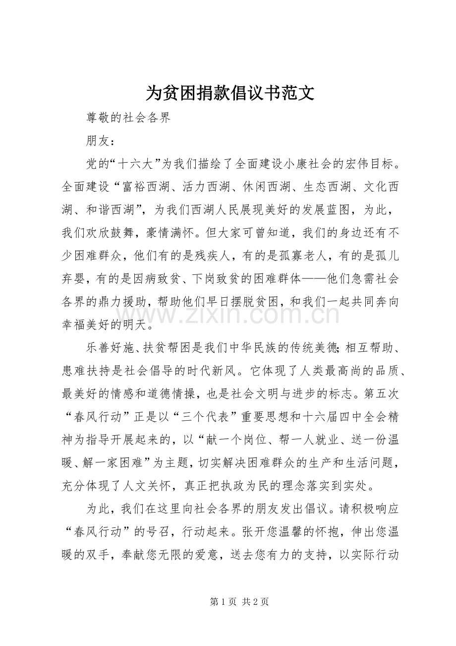 为贫困捐款倡议书范文.docx_第1页