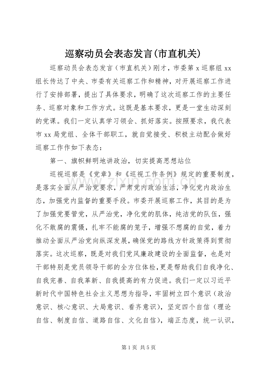 巡察动员会表态发言稿(市直机关).docx_第1页