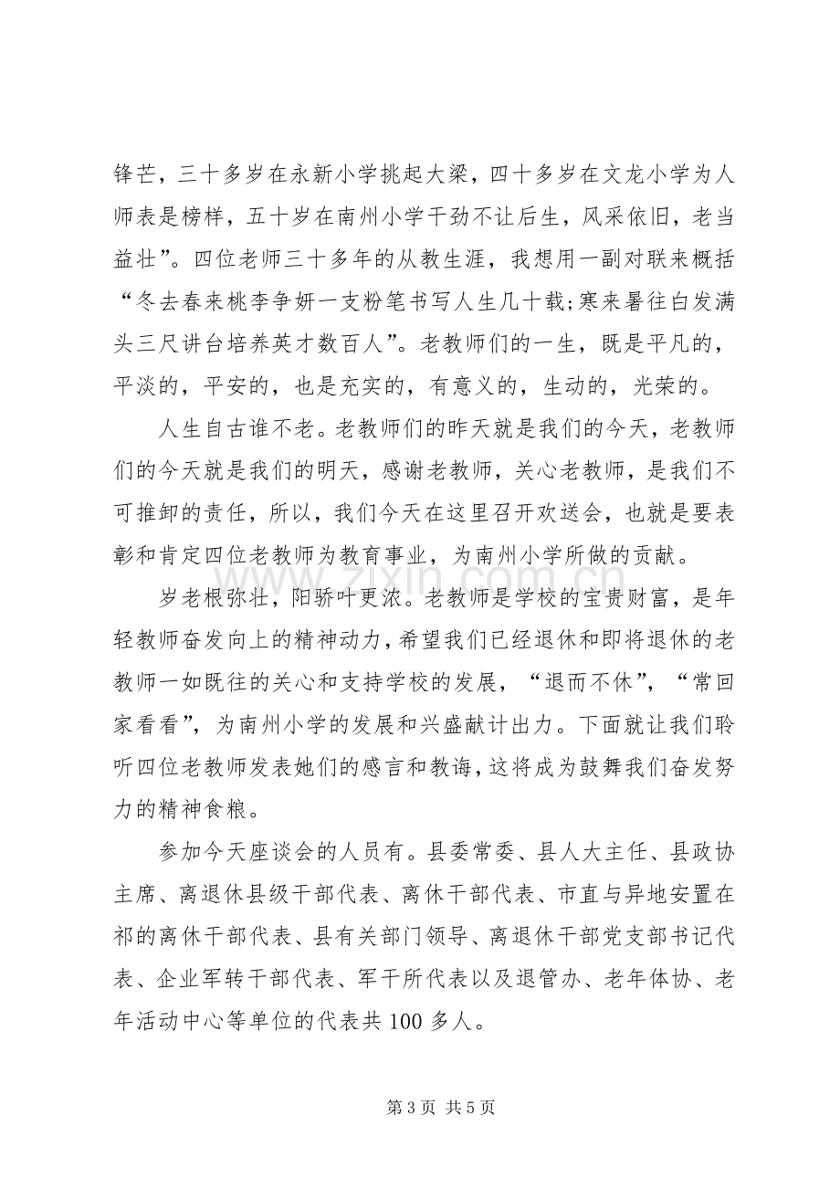 老教师座谈会主持词.docx_第3页