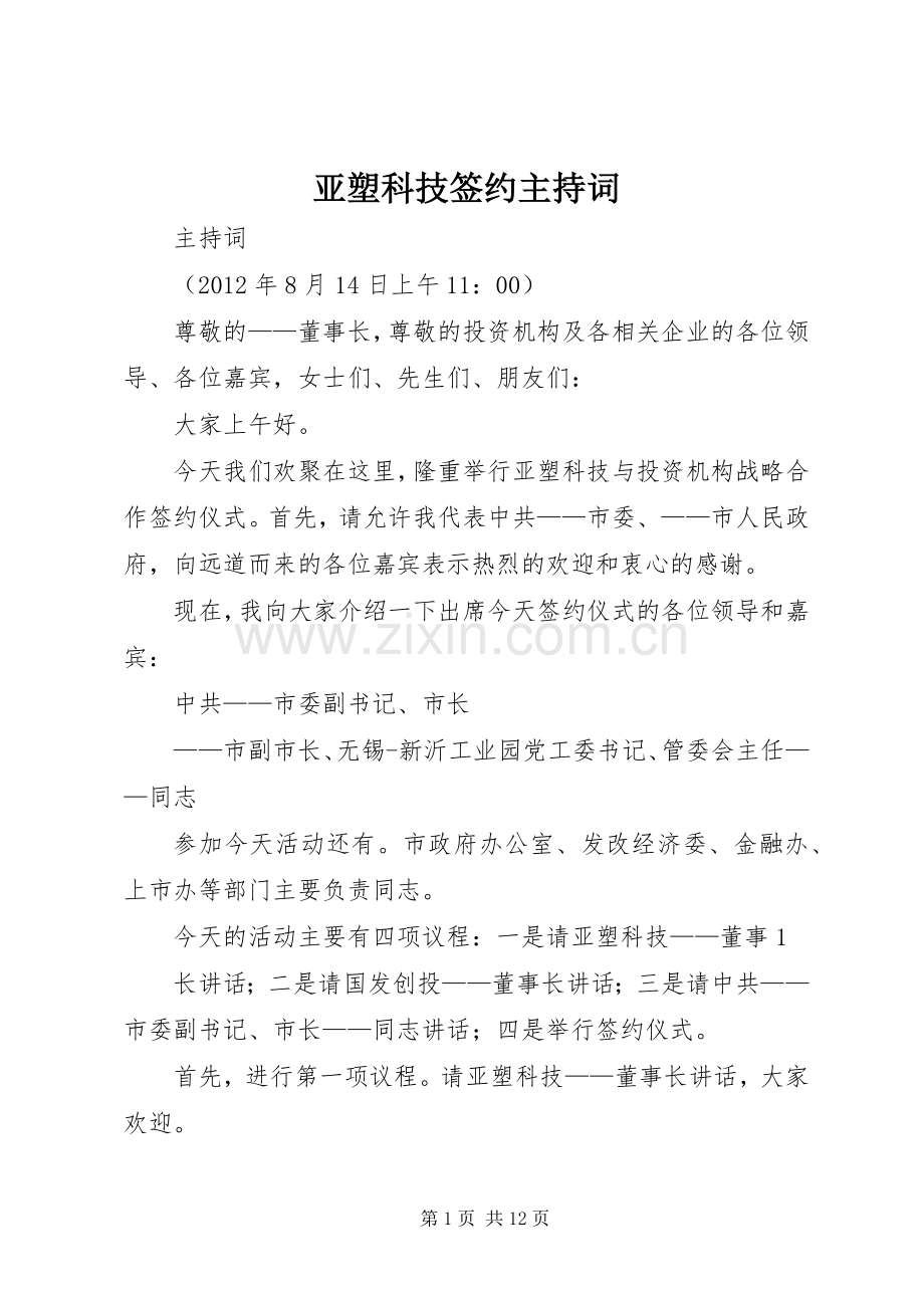 亚塑科技签约主持词.docx_第1页