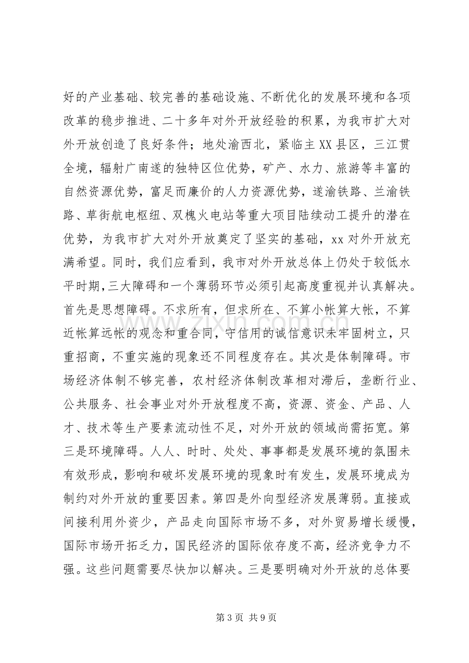 在全市对外开放万人动员大会上的讲话.docx_第3页