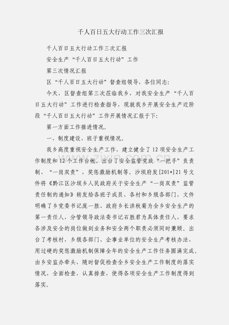 千人百日五大行动工作三次汇报.docx_第1页