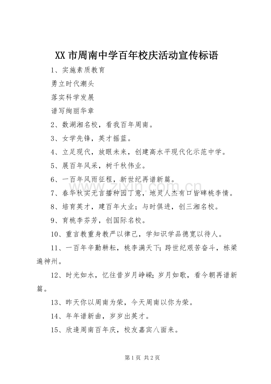 XX市周南中学百年校庆活动宣传标语.docx_第1页