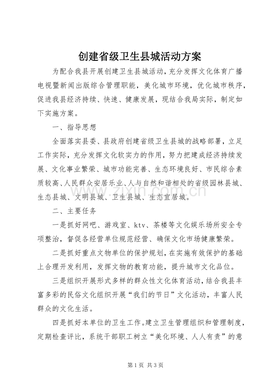 创建省级卫生县城活动实施方案.docx_第1页