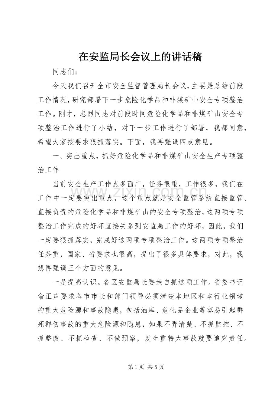 在安监局长会议上的讲话稿.docx_第1页