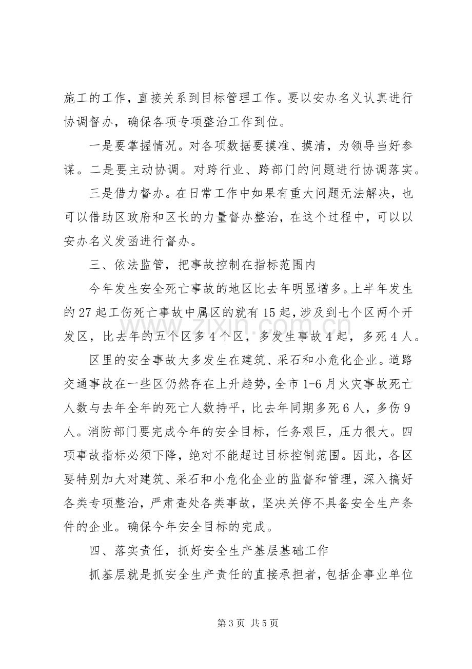 在安监局长会议上的讲话稿.docx_第3页