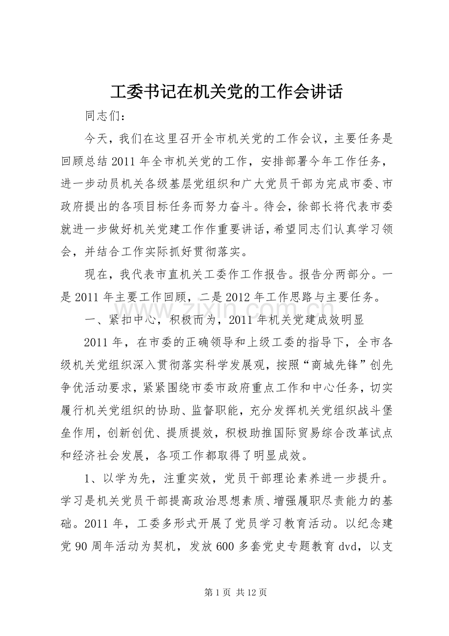 工委书记在机关党的工作会讲话.docx_第1页