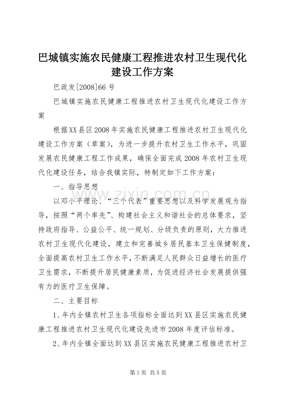 巴城镇实施农民健康工程推进农村卫生现代化建设工作方案.docx_第1页