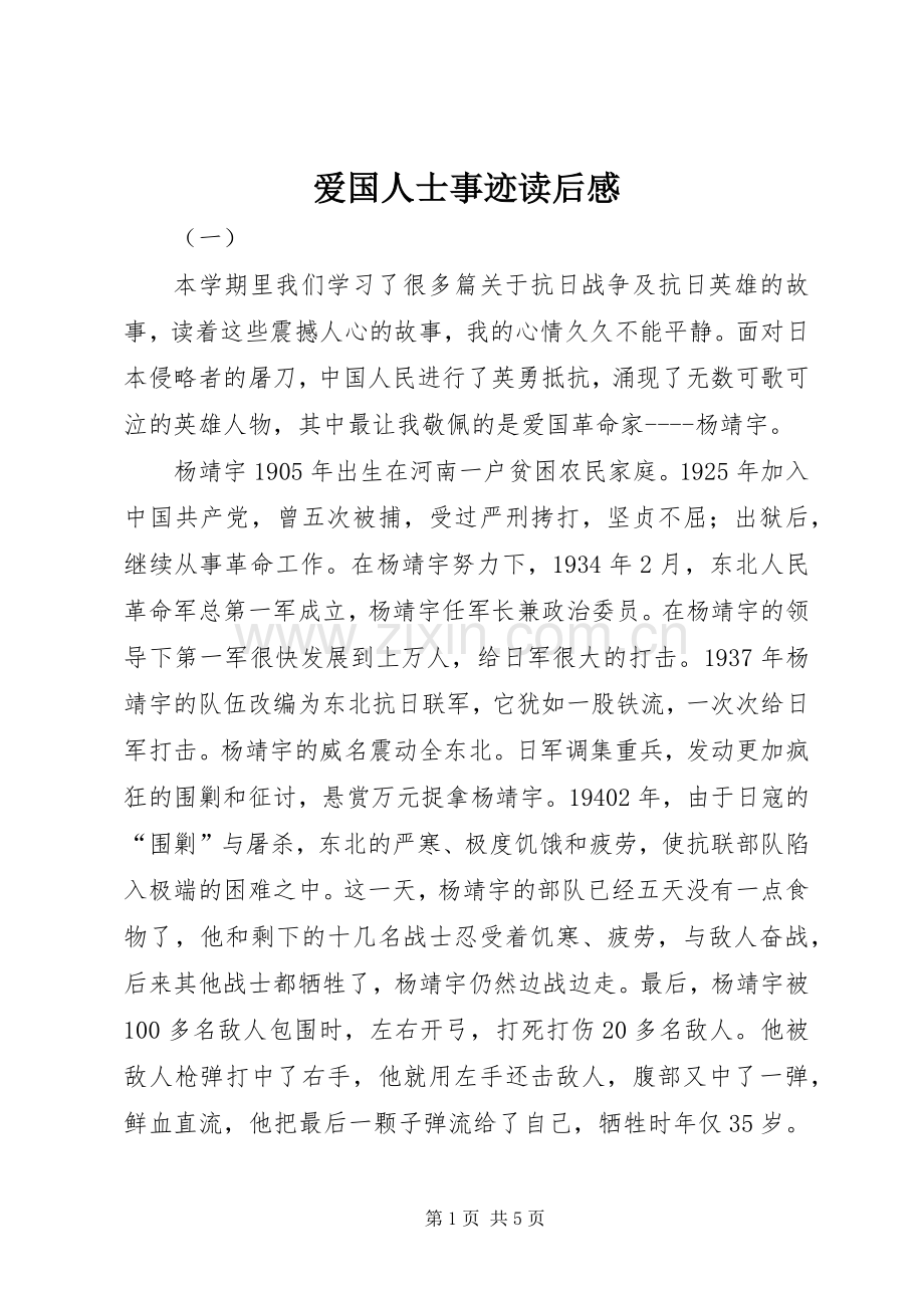 爱国人士事迹读后感 .docx_第1页