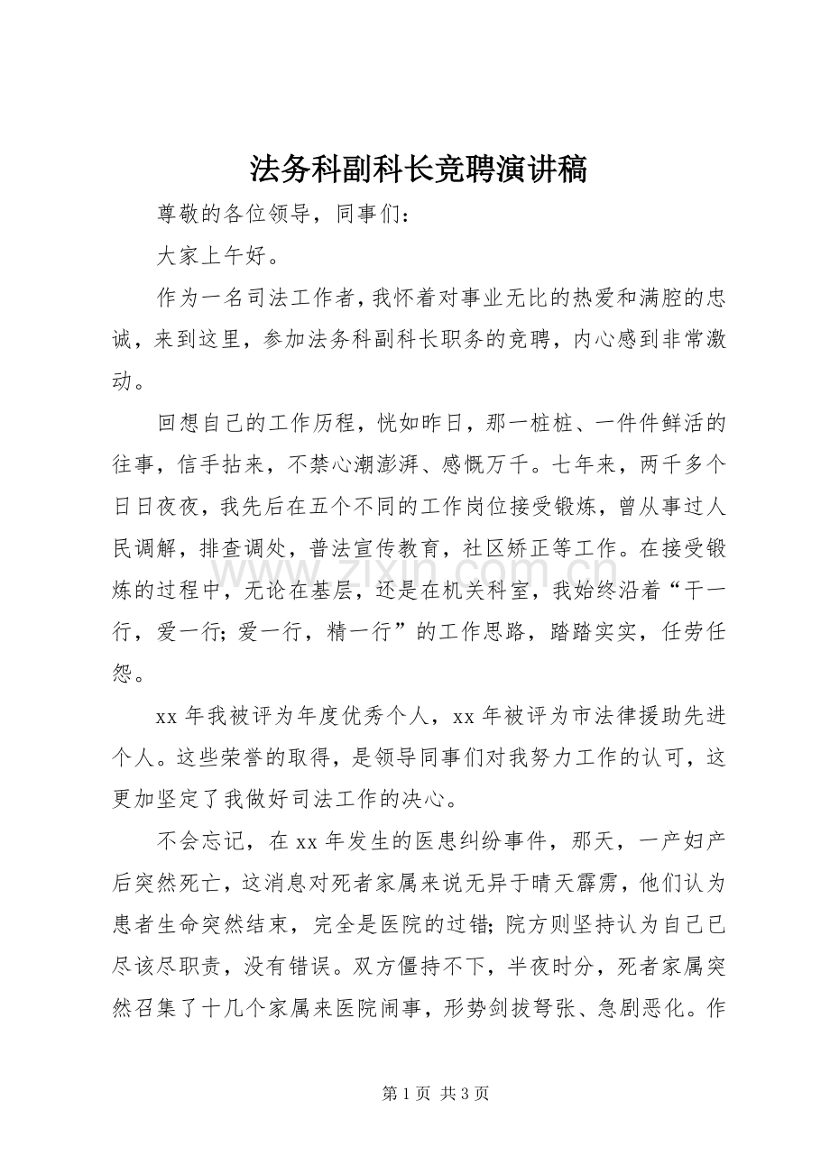 法务科副科长竞聘演讲稿.docx_第1页