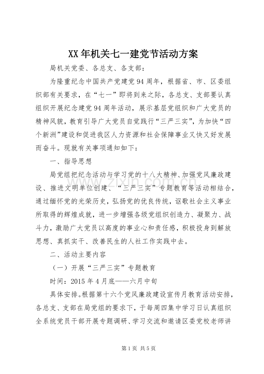 XX年机关七一建党节活动实施方案.docx_第1页