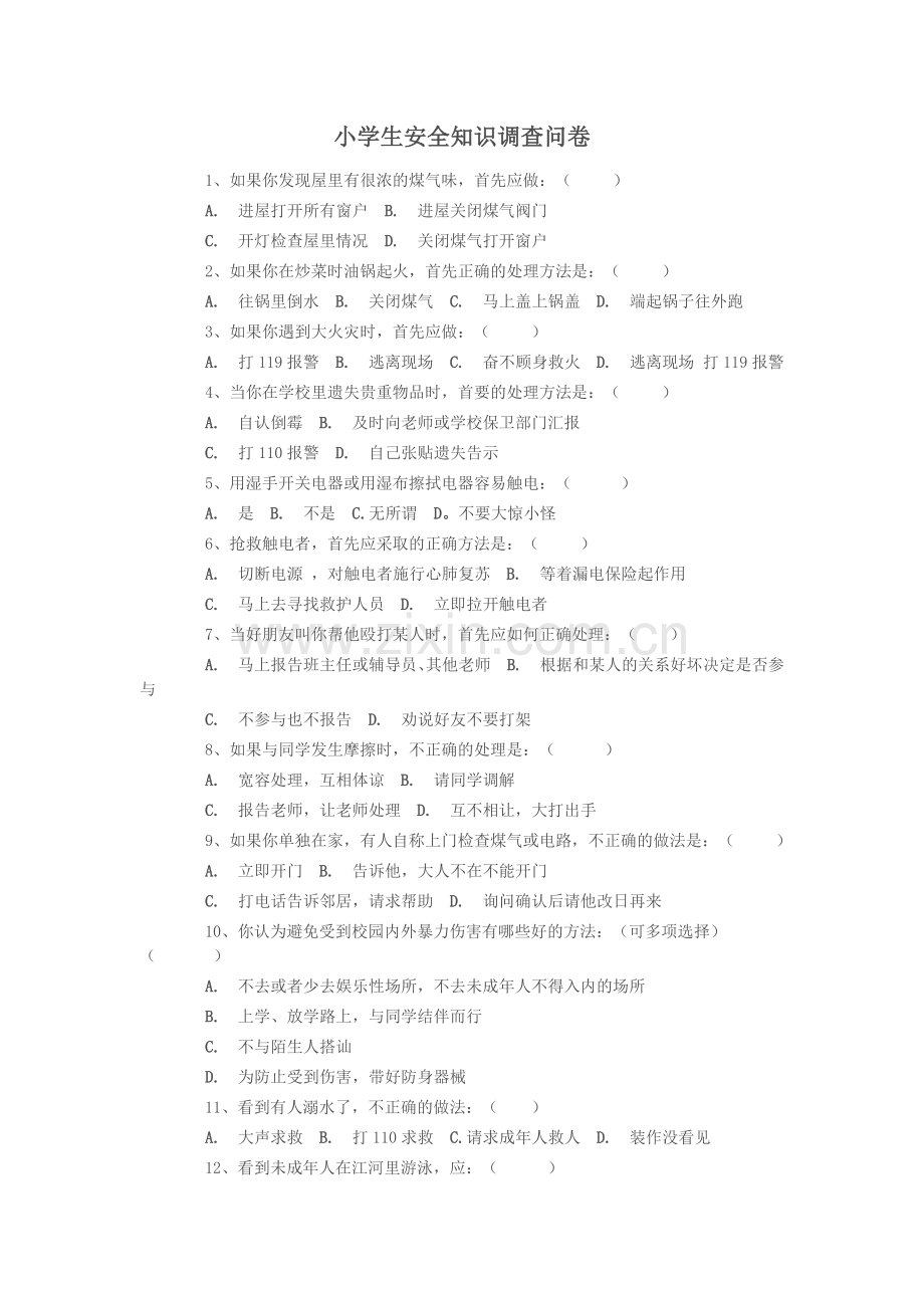 小学生安全知识调查问卷-(3).doc_第1页