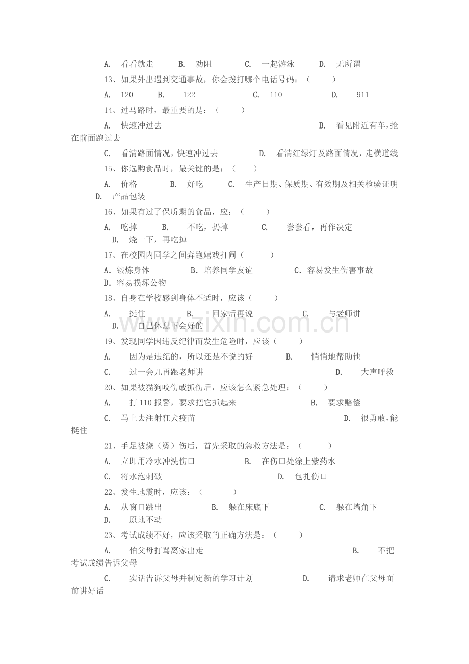 小学生安全知识调查问卷-(3).doc_第2页