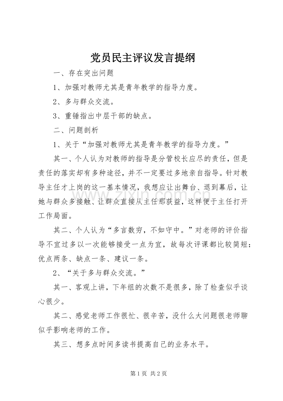 党员民主评议发言材料.docx_第1页